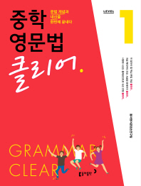 중학 영문법 클리어 Level 1(2018)